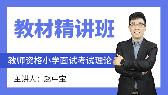 2024年教师资格：小学面试考试理论【教材精讲班】-赵中宝