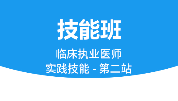 临床执业医师：实践技能-第二站【技能班】