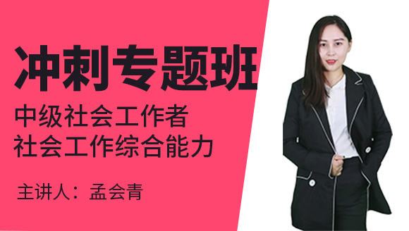 中级社会工作者：社会工作综合能力【冲刺专题班】-孟会青