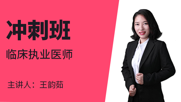 临床执业医师【冲刺班】-王韵茹