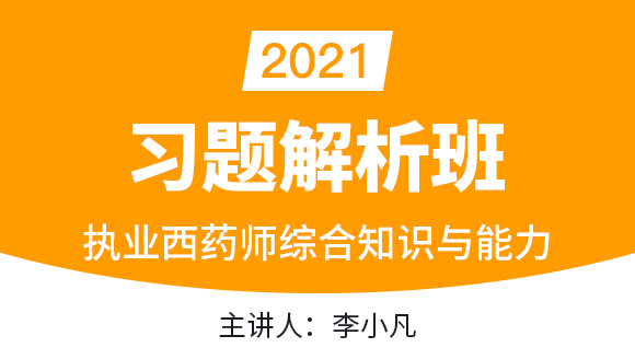 执业西药师：综合知识与技能【习题解析班】-李小凡