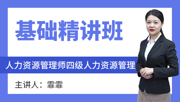 四级人力资源管理【基础精讲班】-霏霏