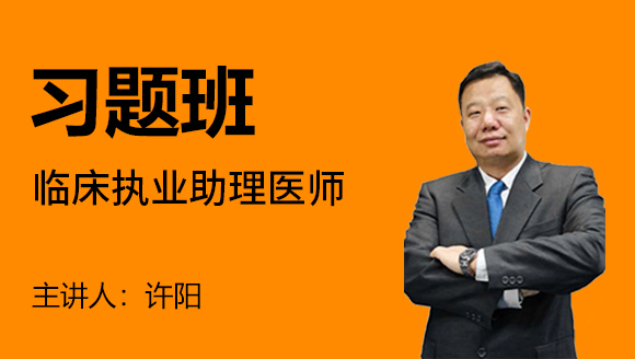 临床执业助理医师【习题班】-许阳