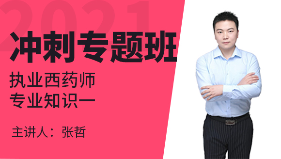 执业西药师：专业知识一【冲刺专题班】-张哲