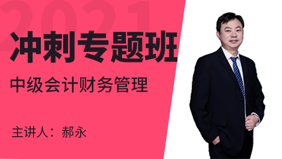 中级会计：财务管理【冲刺专题班】-郝永