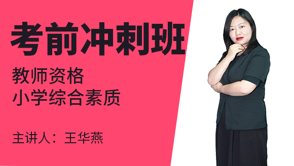 教师资格：小学综合素质【考前冲刺班】-王华燕