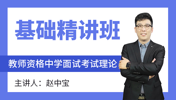 2024年教师资格：中学面试考试理论【基础精讲班】-赵中宝