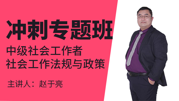 中级社会工作者：社会工作法规与政策【冲刺专题班】-赵于亮
