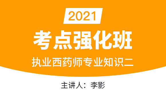 执业西药师：专业知识二【考点强化班直播回看】-李影