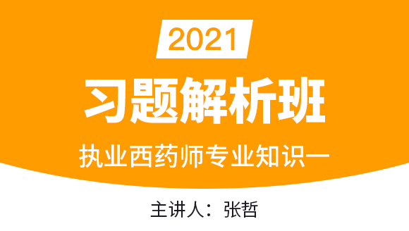 执业西药师：专业知识一【习题解析班】-张哲