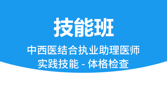中西医结合执业助理医师：实践技能-体格检查【技能班】