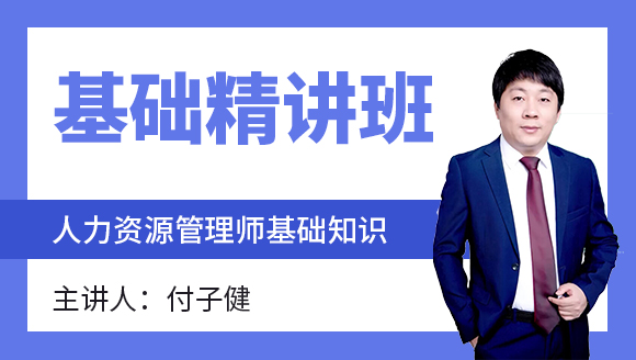 基础知识【基础精讲班】-付子健