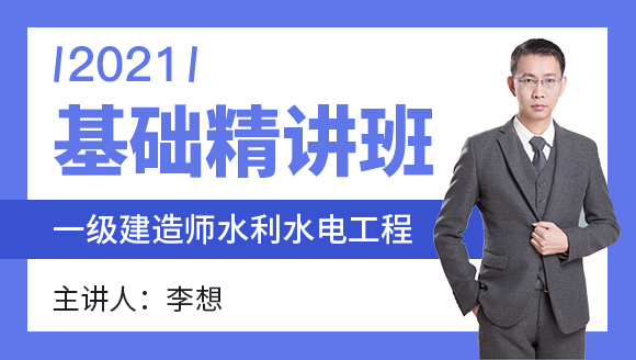 一级建造师：水利水电工程【基础精讲班】-李想