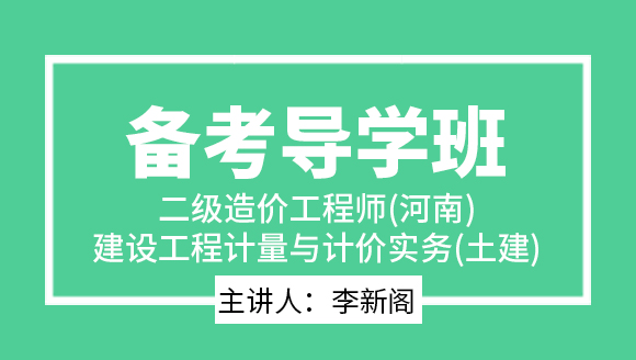 二级造价工程师(河南、北京)：建设工程计量与计价实务(土建)【备考导学班】-李新阁