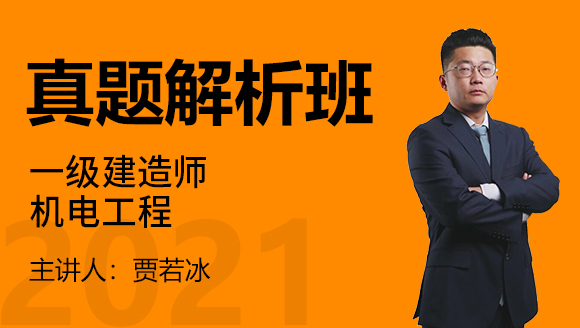 一级建造师：机电工程【真题解析班】-贾若冰