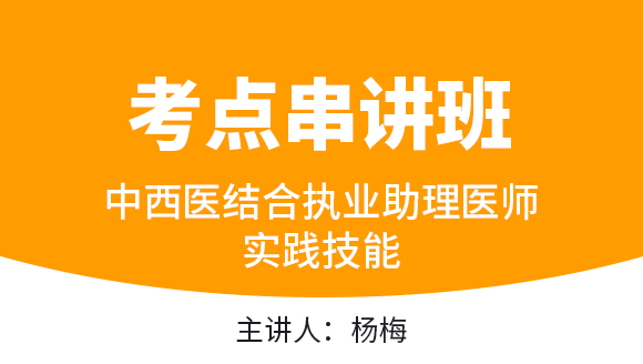 中西医结合执业助理医师：实践技能【考点串讲班直播回看】-杨梅