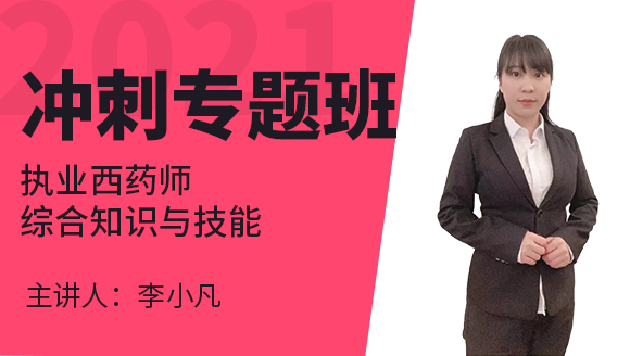 执业西药师：综合知识与技能【冲刺专题班】-李小凡