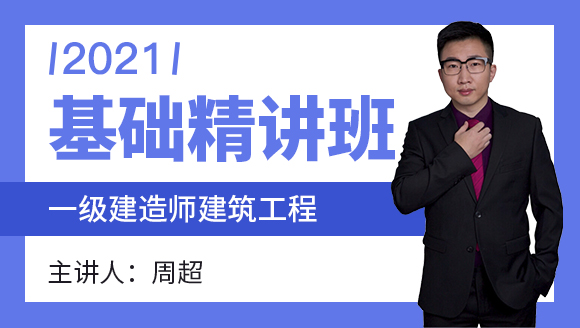 一级建造师：建筑工程【基础精讲班】-周超