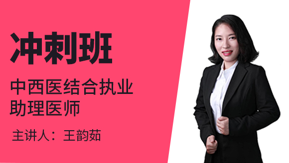 中西医结合执业助理医师【冲刺班】-王韵茹