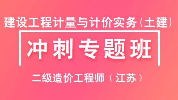 2023年二级造价工程师（江苏）：建设工程计量与计价实务(土建)【冲刺专题班】-苏平