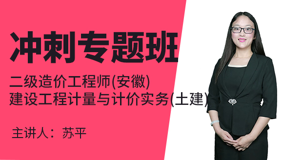 二级造价工程师(安徽)：建设工程计量与计价实务(土建)【冲刺专题班】-苏平