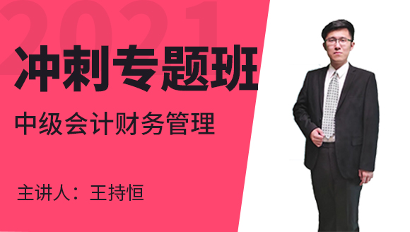 中级会计：财务管理【冲刺专题班】-王持恒