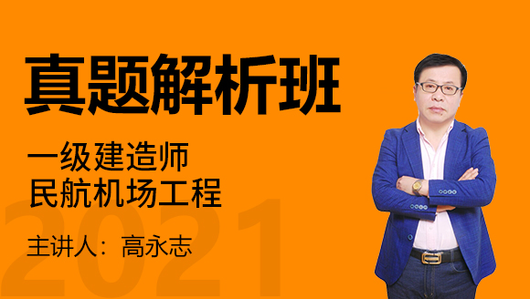 一级建造师：民航机场工程【真题解析班】-高永志