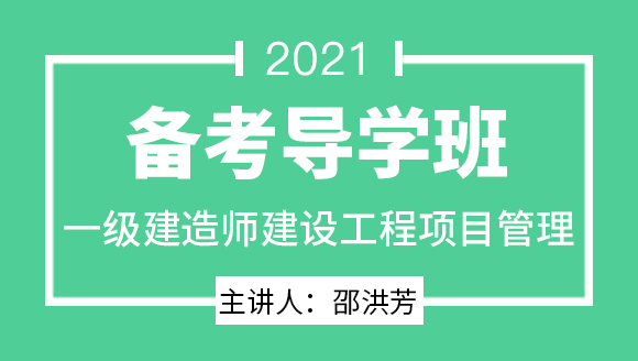 一级建造师：建设工程项目管理【备考导学班】-邵洪芳