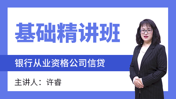 银行从业资格：公司信贷【基础精讲班】-许睿