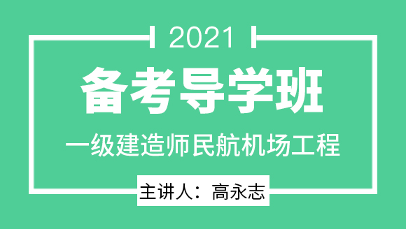 一级建造师：民航机场工程【备考导学班】-高永志
