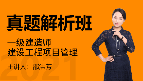 一级建造师：建设工程项目管理【真题解析班】-邵洪芳