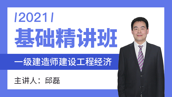 一级建造师：建设工程经济【基础精讲班】-邱磊