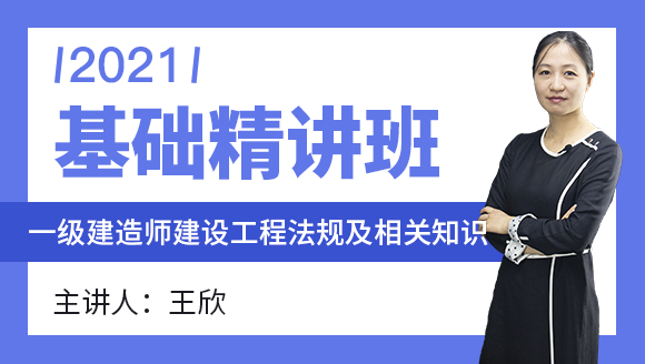 一级建造师：建设工程法规及相关知识【基础精讲班】-王欣