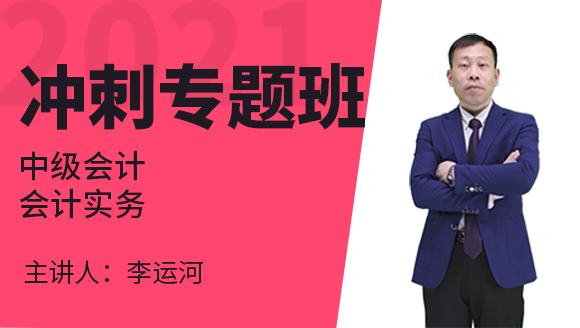中级会计：会计实务【冲刺专题班】-李运河