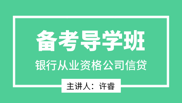 银行从业资格：公司信贷【备考导学班】-许睿