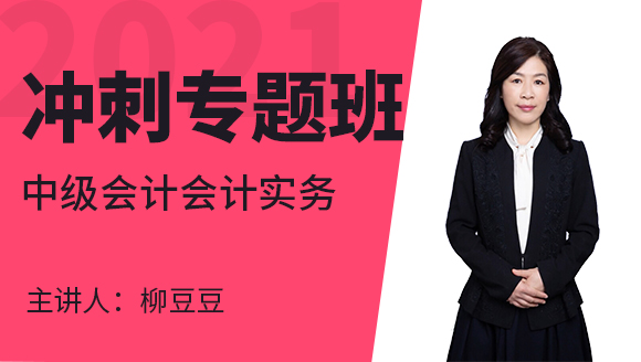中级会计：会计实务【冲刺专题班】-柳豆豆