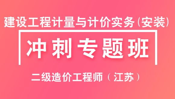 二级造价工程师（江苏）：建设工程计量与计价实务(安装)【冲刺专题班】-张源江