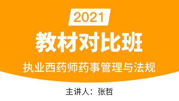 执业西药师：药事管理与法规【教材对比班】-张哲