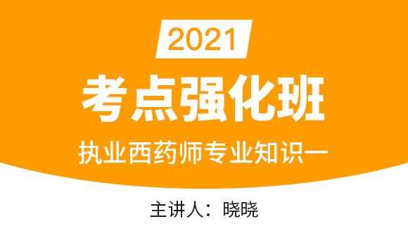 执业西药师：专业知识一【考点强化班直播回看】-晓晓老师