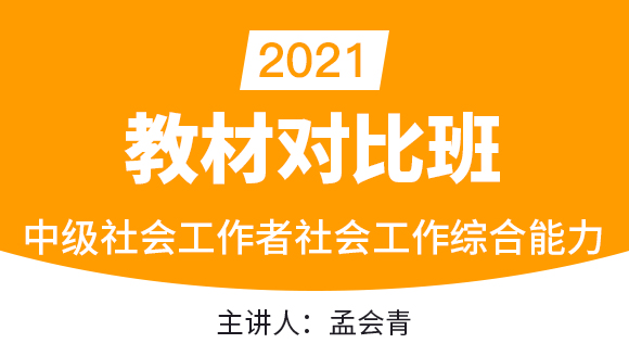 中级社会工作者：社会工作综合能力【教材对比班】-孟会青