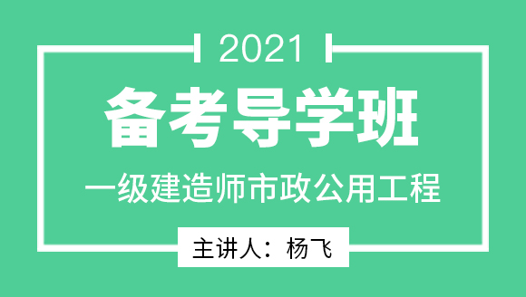 一级建造师：市政公用工程【备考导学班】-杨飞