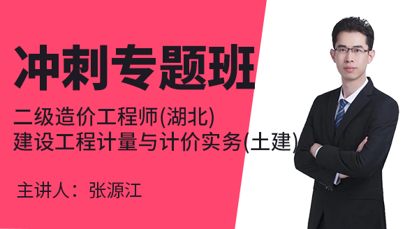二级造价工程师(湖北)：建设工程计量与计价实务(土建)【冲刺专题班】-张源江
