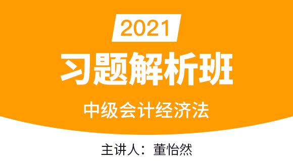 中级会计：经济法【习题解析班】-董怡然