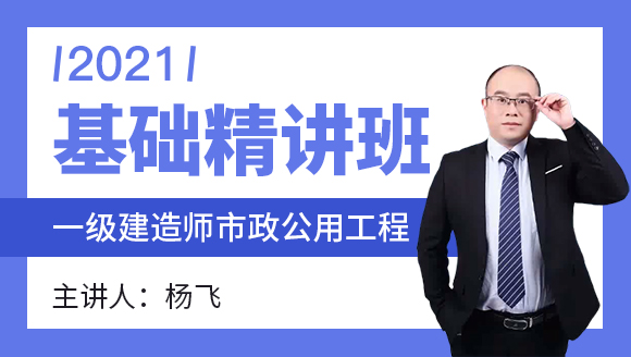 一级建造师：市政公用工程【基础精讲班】-杨飞