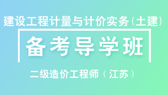 二级造价工程师（江苏）：建设工程计量与计价实务(土建)【备考导学班】-苏平