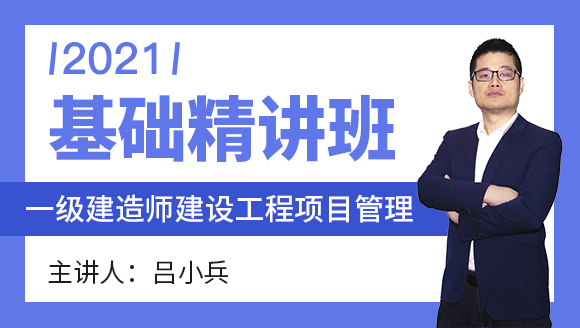 一级建造师：建设工程项目管理【基础精讲班】-吕小兵