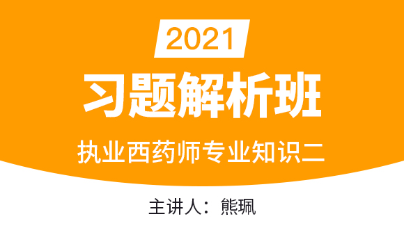 执业西药师：专业知识二【习题解析班】-熊珮