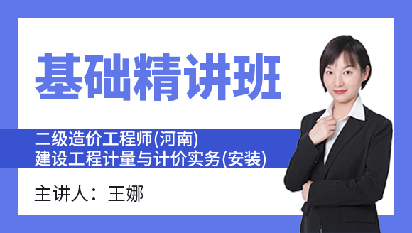 二级造价工程师(河南、北京)：建设工程计量与计价实务(安装)【基础精讲班】-王娜