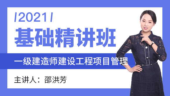 一级建造师：建设工程项目管理【基础精讲班】-邵洪芳