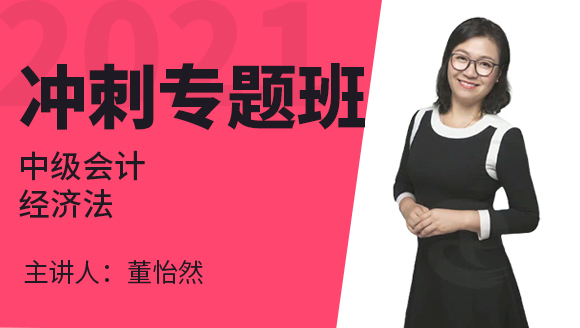 中级会计：经济法【冲刺专题班】-董怡然